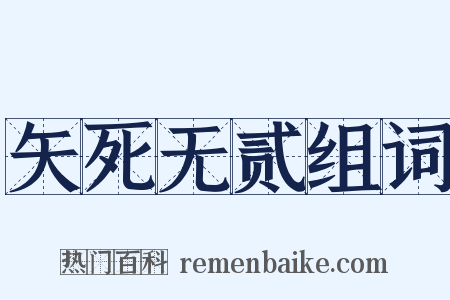 矢死无贰组词是什么意思的图片